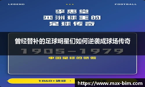 曾经替补的足球明星们如何逆袭成球场传奇