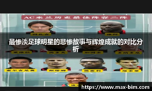 最惨淡足球明星的悲惨故事与辉煌成就的对比分析